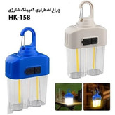 چراغ کمپینگ شارژی مدل HK-158 رنگ آفتابی